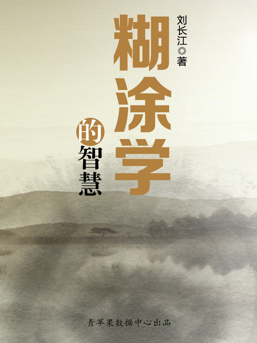 Title details for 糊涂学的智慧 by 刘长江 - Available